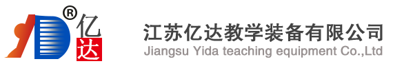 江蘇億達(dá)教學(xué)裝備有限公司